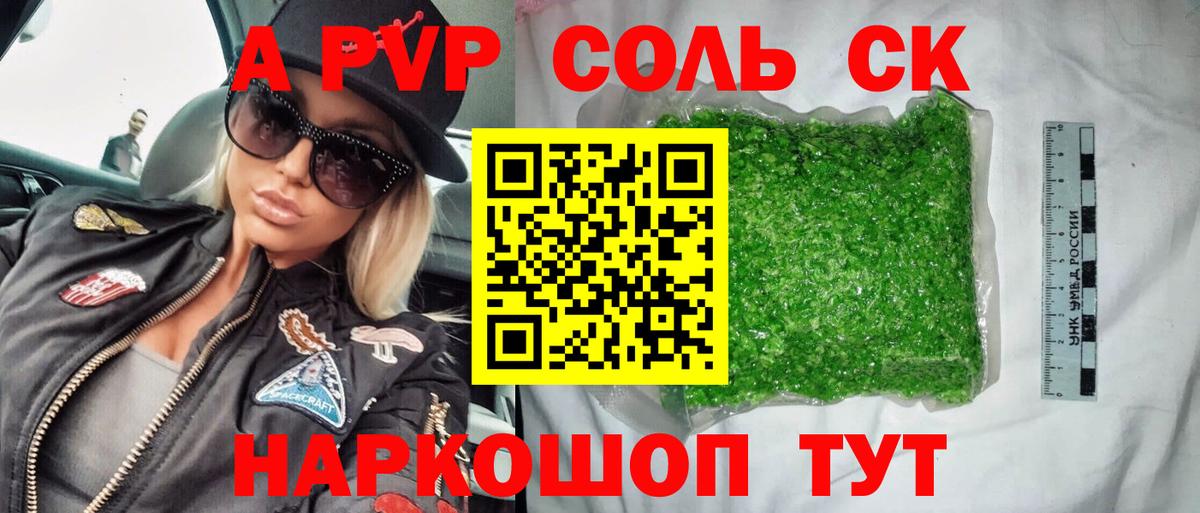 А ПВП Соль  A PVP кристаллы  Вход с VPN  Альметьевск 