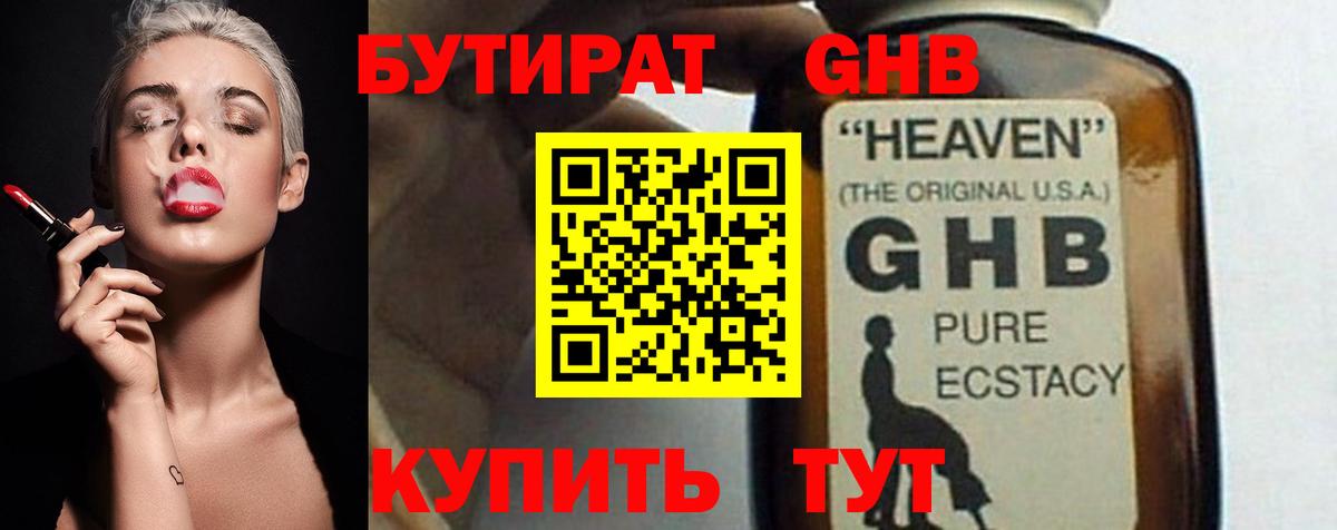 Альметьевск  Бутират 1.4BDO  БУТИРАТ  Вход с VPN 
