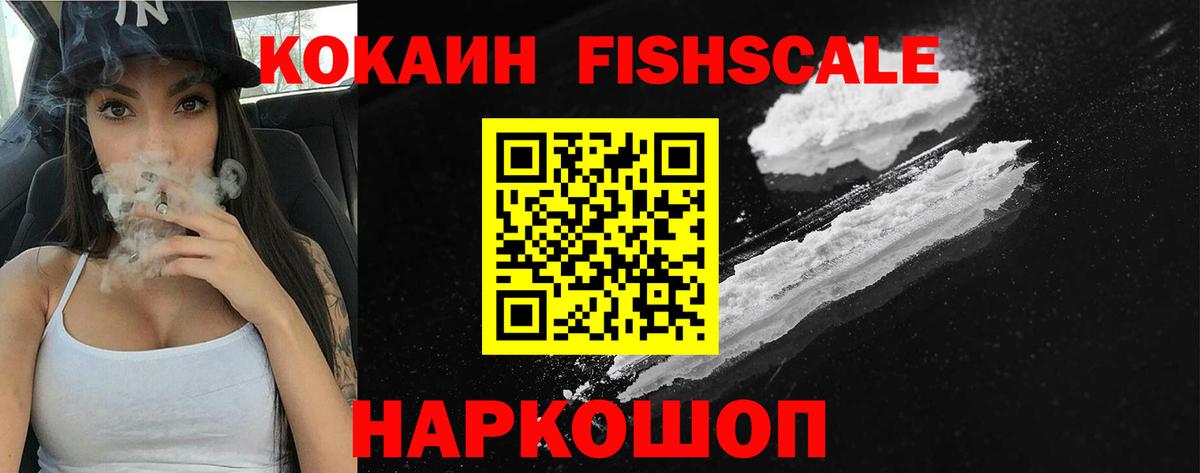 COCAIN FishScale Альметьевск