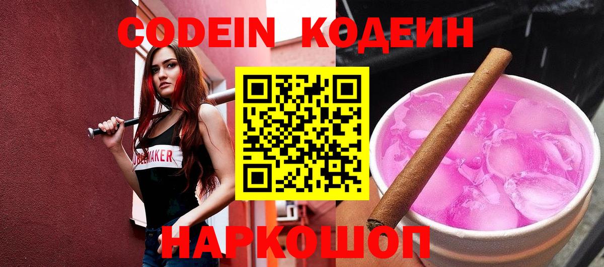 Кодеиновый сироп Lean напиток Lean (лин)  Codein Purple Drank  Альметьевск  Вход с VPN 